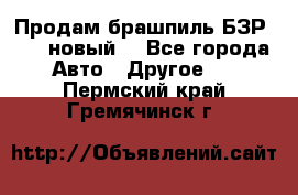 Продам брашпиль БЗР-14-2 новый  - Все города Авто » Другое   . Пермский край,Гремячинск г.